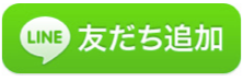 ライン登録ボタン